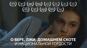 О вере, лжи, домашнем скоте и национальной гордости | Короткометражка | Подготовлено DeeaFilm