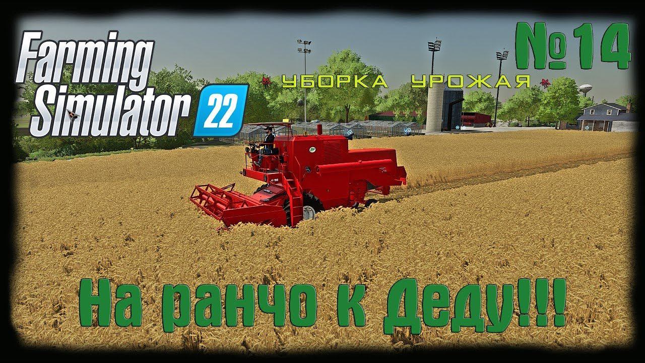 Farming Simulator 22 (карта Elmcreek)  ⚙️Уборка урожая!⚙️#14