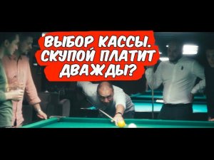 Выбор кассы. Скупой платит дважды?