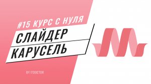 #15 Подробный видео курс по Materialize CSS, Слайдер карусель на Materialize CSS