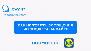 TWIN. Как не терять сообщения из виджета на сайте