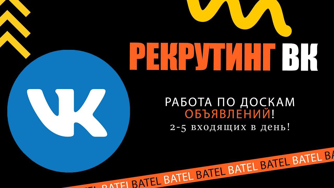 САМЫЙ ПРОСТОЙ РЕКРУТИНГ ВК | 2-5 ВХОДЯЩИХ В ДЕНЬ | РАБОТА БЕЗ СПАМА | РАБОТА ПО ДОСКАМ ОБЪЯВЛЕНИЙ