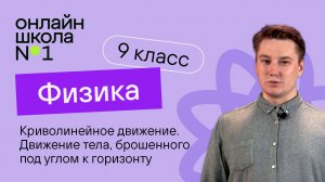 Криволинейное движение. Движение тела, брошенного под углом к горизонту. Видеоурок 5. Физика 9 класс