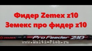 Фидер Zemex z10. Земекс про фидер z10. Zemex Pro Feeder Z10. Обзор всей серии фидеров ZEMEX З-10
