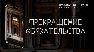 Прекращение обязательств