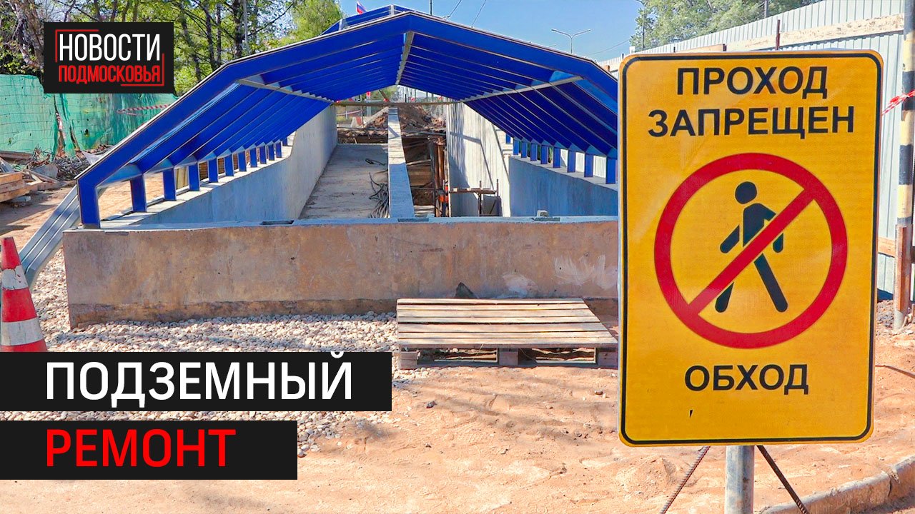 В центре Солнечногорска полностью обновят переход