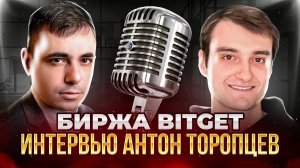 Bitget Антон Торопцев о бирже