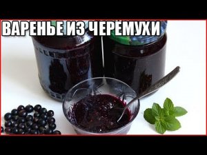 Варенье из черемухи на зиму / как сварить варенье из черемухи / как сделать варенье из черемухи