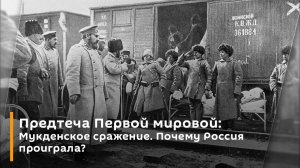 Предтеча Первой мировой: Мукденское сражение. Почему Россия проиграла?