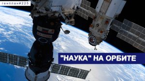 ГенПлан 225 /Модуль "Наука"/Cashback за спорт/Новый В21