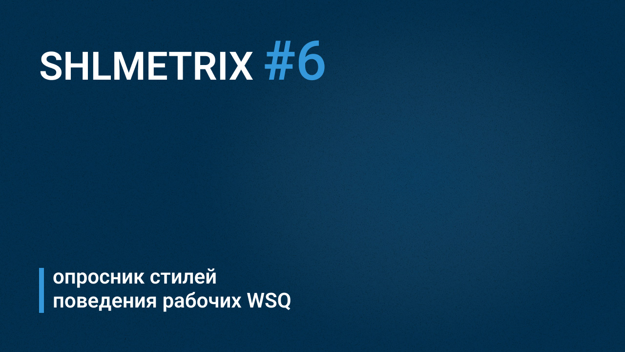 Татьяна Ковалева об опроснике стилей поведения рабочих