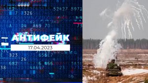 АнтиФейк. Выпуск от 17.04.2023