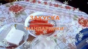 Новогодние рецепты "Салат из свеклы соленых огурцов и копченого сыра" и закуска "Мандаринки"