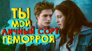 Сумерки - УПОРОТАЯ САГА 2 /Переозвучка, смешная озвучка, пародия/