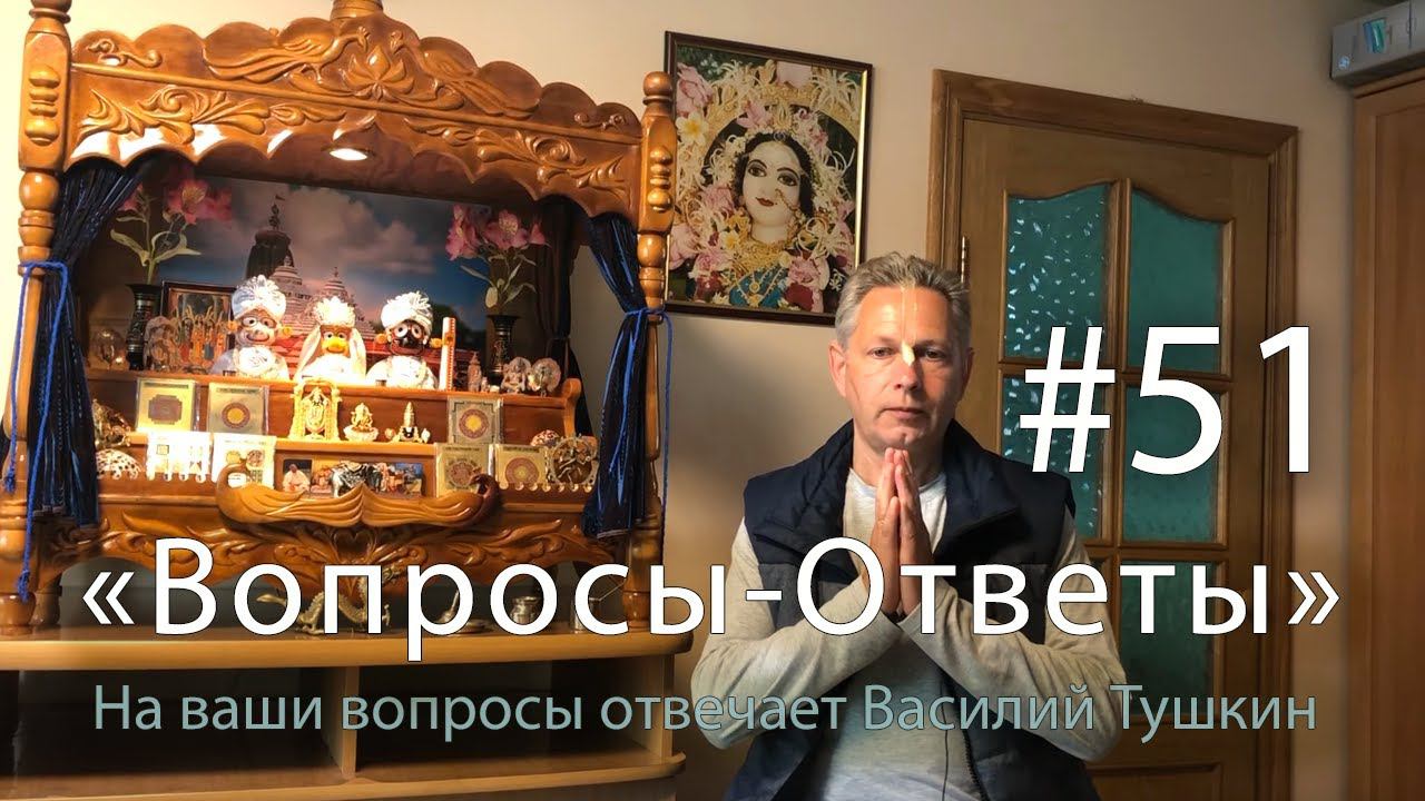 Вопросы-Ответы Выпуск 51 - Василий Тушкин отвечает на ваши вопросы