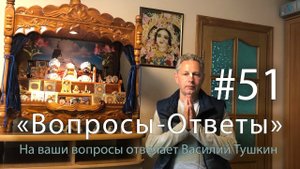 "Вопросы-Ответы", Выпуск #51 - Василий Тушкин отвечает на ваши вопросы
