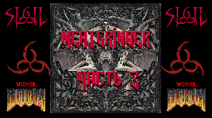 Воксельный Sigil под соусом Meatgrinder, часть 3