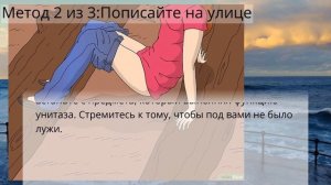 Как женщине незаметно пописать на улице