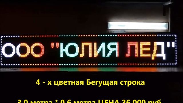 4 цветная Бегущая строка Астрахань смотреть онлайн