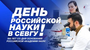 День российской науки пройдет в СевГУ 8 февраля