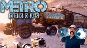 ДОСТАВКА ВОДЫ |#10| Metro Exodus ✦ Прохождение