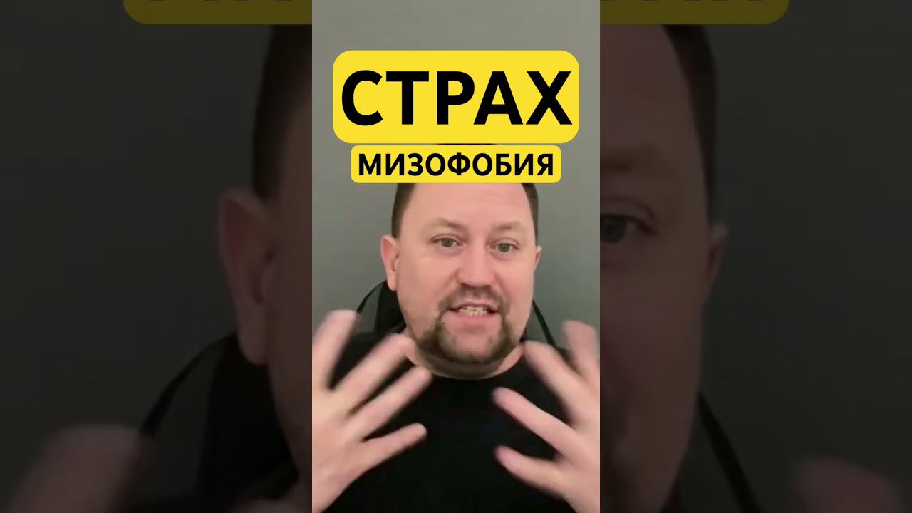 Мизофобия и страх грязи #мизофобия #окр #гтр #страхгрязи #тревожноерасстройство #ипохондрия