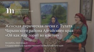 Женская лирическая песня с. Тулата Чарышского района Алтайского края «Ой как жар горит во клетке»