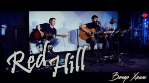 Вечер Хвалы Red Hill Band. Прославление.