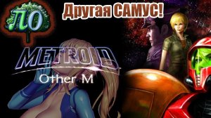 Обзор: Metroid -Other M *Розовые сопли*