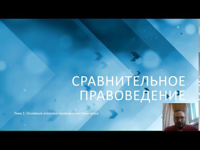 Сравнительное правоведение - Основные уголовно правовые системы мира