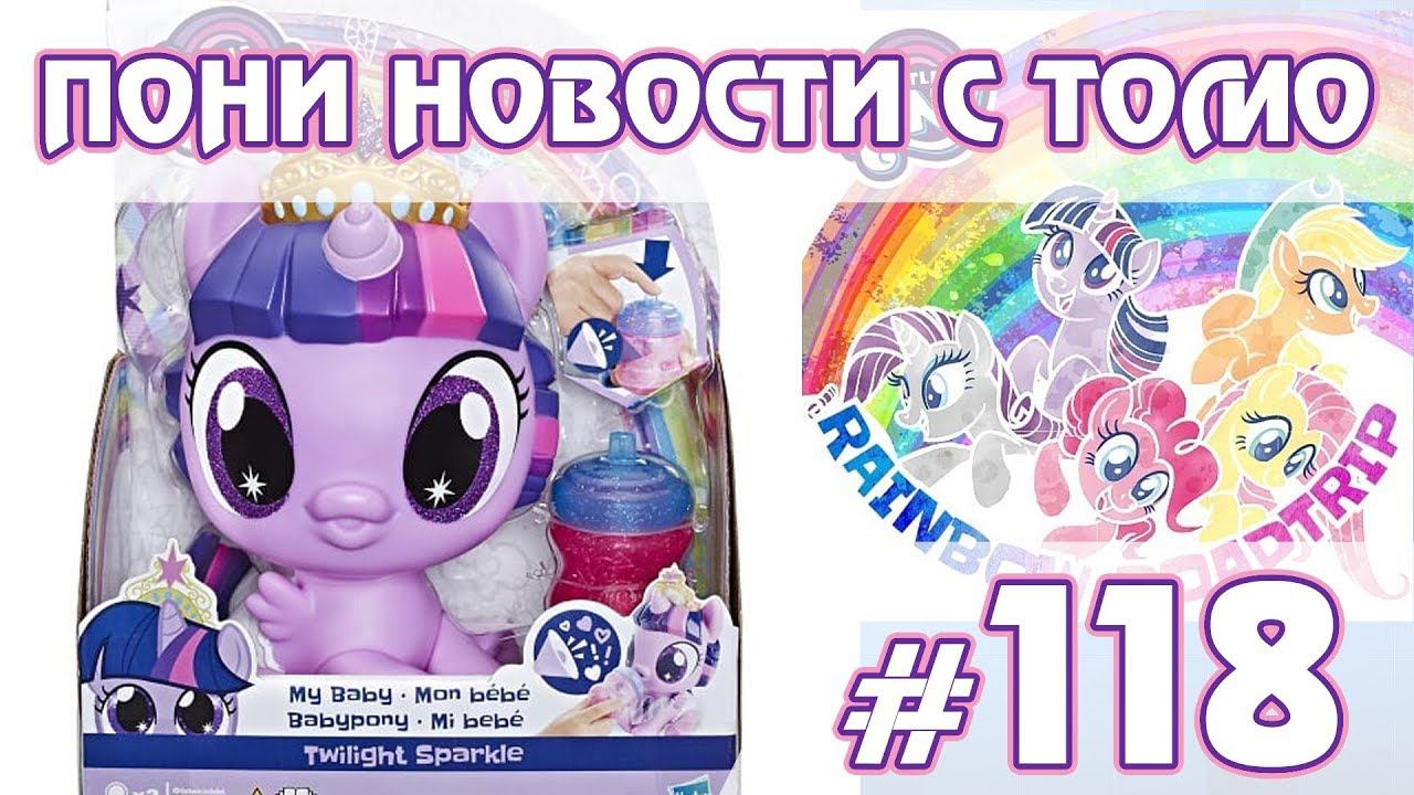 Игрушки по Rainbow Roadtrip - ПОНИ НОВОСТИ с Томо - выпуск 118