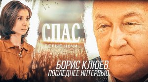 БЕЛЫЕ НОЧИ НА СПАСЕ. БОРИС КЛЮЕВ. ПОСЛЕДНЕЕ ИНТЕРВЬЮ