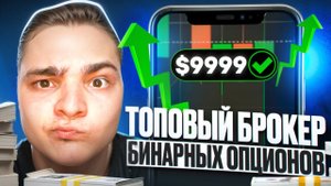 ТОПОВЫЙ БРОКЕР ДЛЯ БИНАРНЫХ ОПЦИОНОВ | Зарубежные Брокеры | Рейтинг Бинарных Брокеров