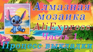 Алмазная мозаика с АлиЭкспресс. СТИЧ. Процесс выкладки.