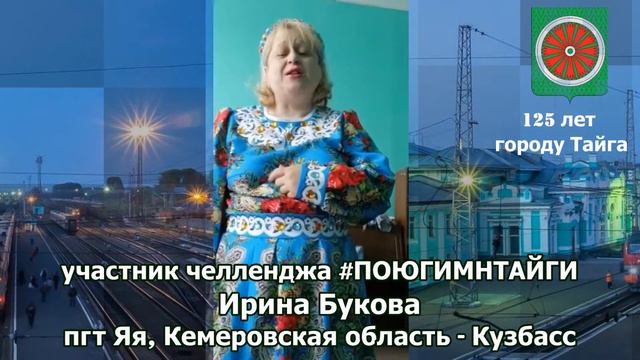 Ирина Букова #ПОЮГИМНТАЙГИ