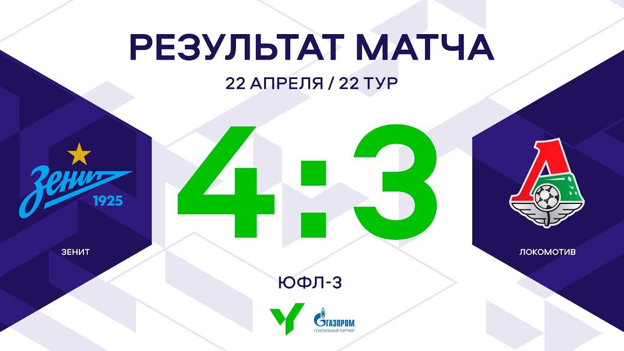 ЮФЛ-3. Зенит – Локомотив. 22-й тур. Обзор
