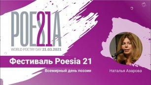 Фестиваль Poesia 21: уникальные чтения поэтов со всего мира