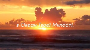 Молитва за людство. Молитва за человечество на украинском. Prayer for peace in Ukrainian.