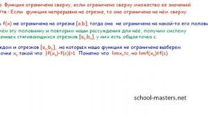 Теорема об ограниченности непрерывной функции. Доказательство.