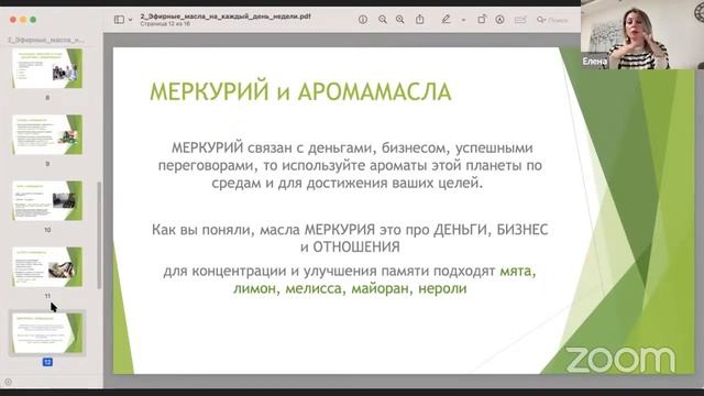 Аромаастрология, аромадиагностика.