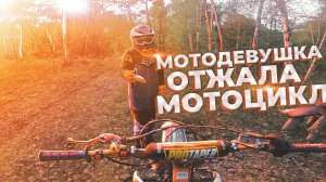 Прокатил ДЕВУШКУ в лесу на ЭНДУРО , не забываемая поездка в лесу /// ОТЖАЛА МОТОЦИКЛ СИЛОЙ