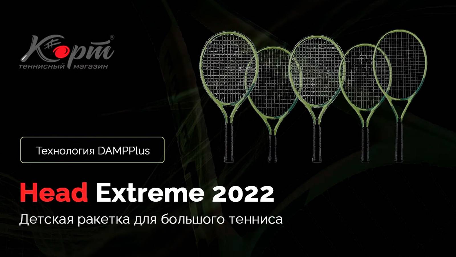 Обзор Head Extreme 2022, детская ракетка для большого тенниса