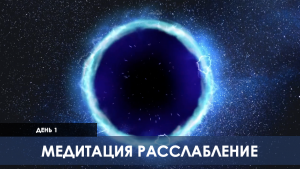 Медитация расслабления