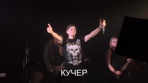 Ангел Хранитель - Кучер (20.02.2021)