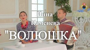 " ВОЛЮШКА " Инна Каменева в гостях у " Митрофановны "