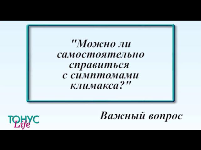 Можно ли самостоятельно справиться с симптомами климакса?