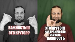 Важность, поляризация, маятники - почему ВАЖНОСТЬ это хорошо и как её "сдуть"?