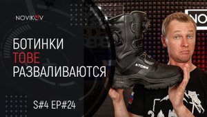 Ботинки TOBE разваливаются! S#04/EP#24