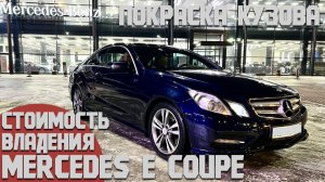 Mercedes E coupe со дна в идеал.Сколько сил и средств было вложено за 2 года владения.Покраска.Отчет