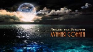 Бетховен. Лунная соната. II часть